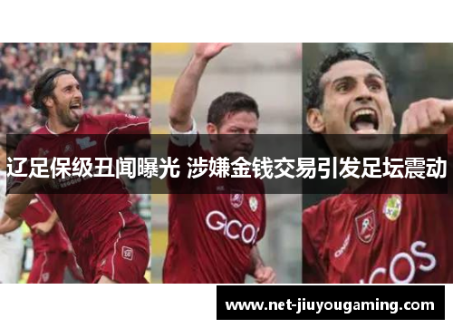 辽足保级丑闻曝光 涉嫌金钱交易引发足坛震动