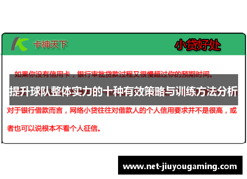 提升球队整体实力的十种有效策略与训练方法分析