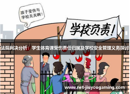 法院判决分析：学生体育课受伤责任归属及学校安全管理义务探讨