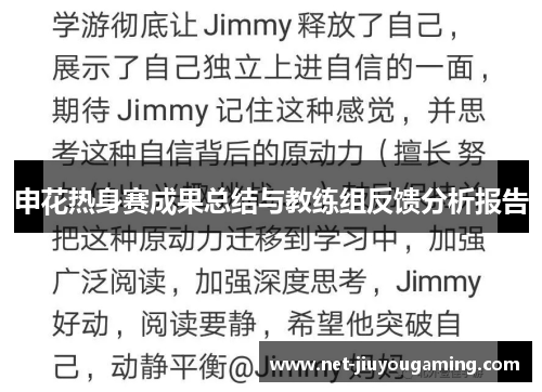 申花热身赛成果总结与教练组反馈分析报告