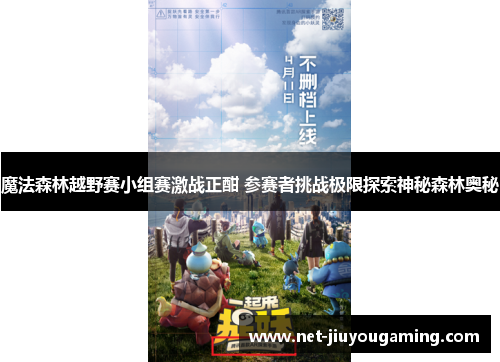 魔法森林越野赛小组赛激战正酣 参赛者挑战极限探索神秘森林奥秘
