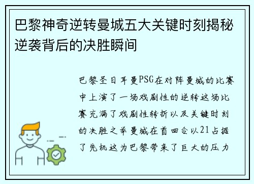 巴黎神奇逆转曼城五大关键时刻揭秘逆袭背后的决胜瞬间
