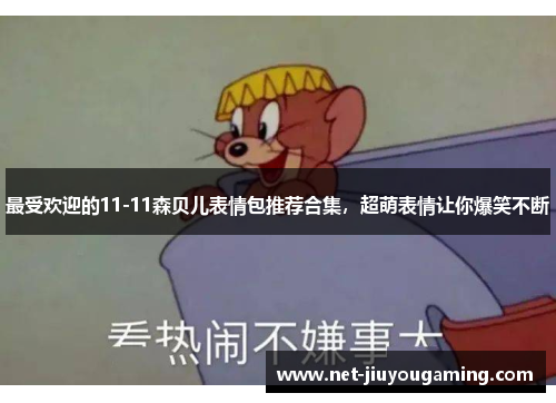 最受欢迎的11-11森贝儿表情包推荐合集，超萌表情让你爆笑不断