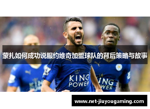 蒙扎如何成功说服约维奇加盟球队的背后策略与故事