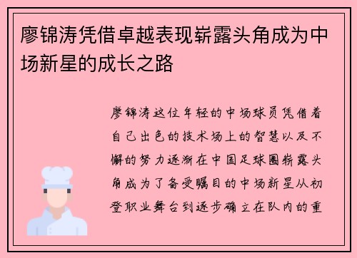 廖锦涛凭借卓越表现崭露头角成为中场新星的成长之路