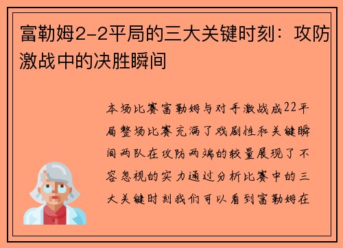 富勒姆2-2平局的三大关键时刻：攻防激战中的决胜瞬间