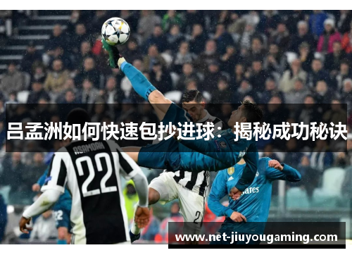 吕孟洲如何快速包抄进球：揭秘成功秘诀