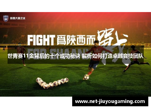 世青赛11金背后的十个成功秘诀 解析如何打造卓越竞技团队