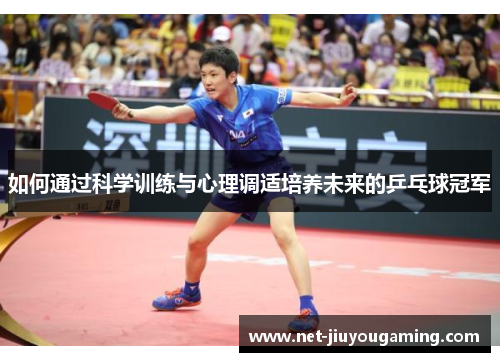 如何通过科学训练与心理调适培养未来的乒乓球冠军