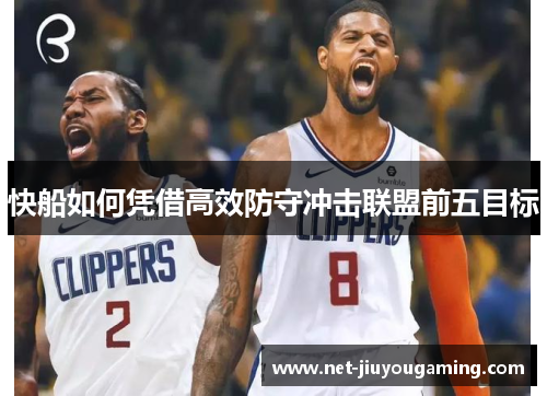 快船如何凭借高效防守冲击联盟前五目标