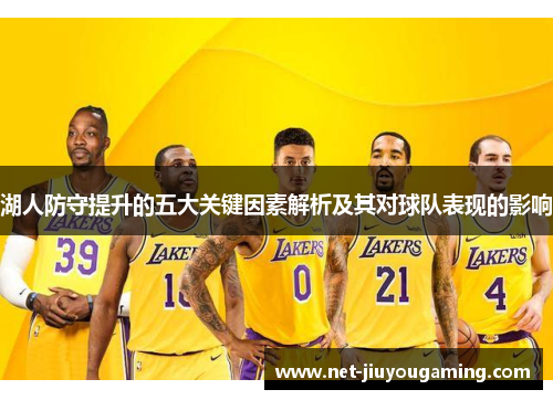 湖人防守提升的五大关键因素解析及其对球队表现的影响