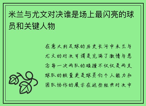 米兰与尤文对决谁是场上最闪亮的球员和关键人物