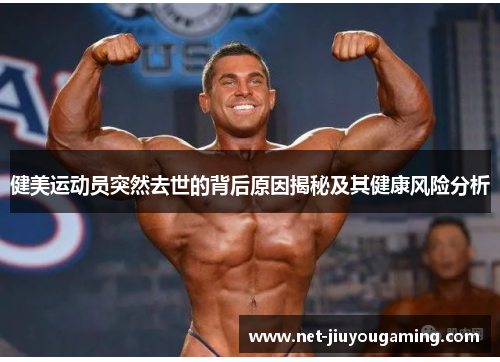 健美运动员突然去世的背后原因揭秘及其健康风险分析
