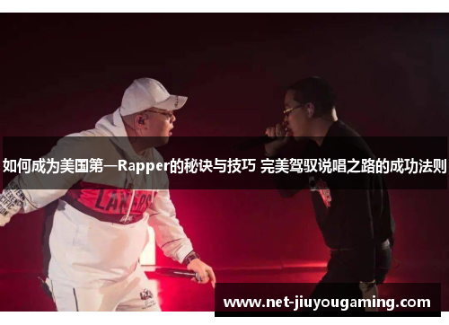 如何成为美国第一Rapper的秘诀与技巧 完美驾驭说唱之路的成功法则