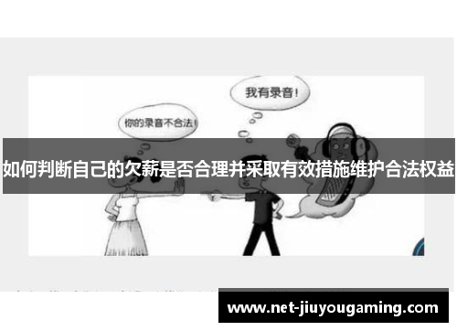 如何判断自己的欠薪是否合理并采取有效措施维护合法权益