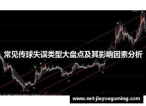 常见传球失误类型大盘点及其影响因素分析