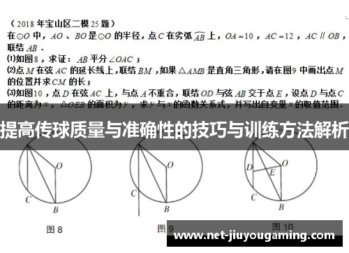 提高传球质量与准确性的技巧与训练方法解析