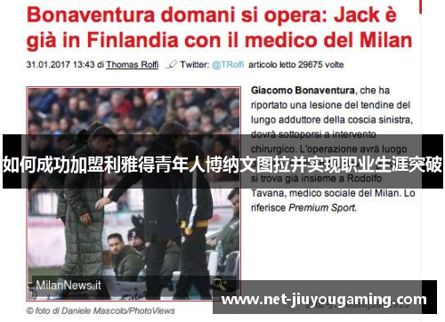 如何成功加盟利雅得青年人博纳文图拉并实现职业生涯突破