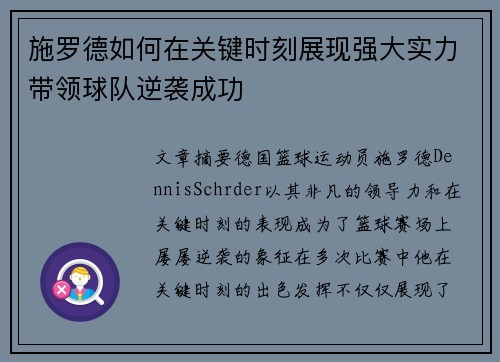 施罗德如何在关键时刻展现强大实力带领球队逆袭成功