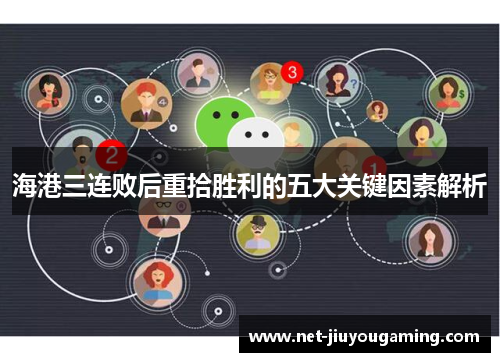 海港三连败后重拾胜利的五大关键因素解析