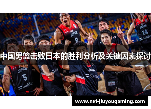 中国男篮击败日本的胜利分析及关键因素探讨