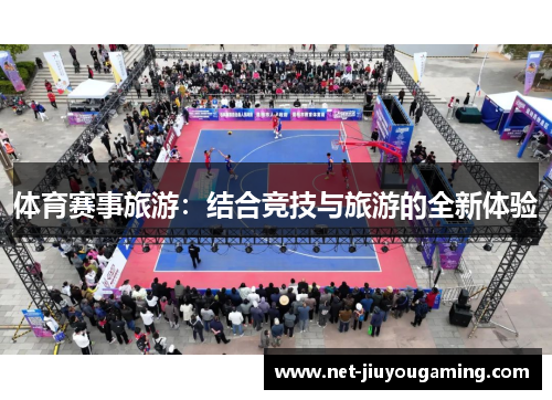 体育赛事旅游：结合竞技与旅游的全新体验