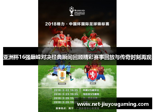 亚洲杯16强巅峰对决经典瞬间回顾精彩赛事回放与传奇时刻再现