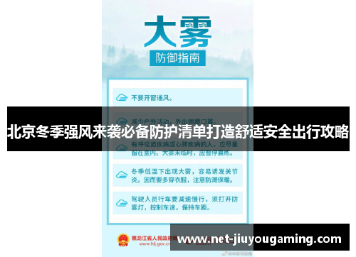 北京冬季强风来袭必备防护清单打造舒适安全出行攻略