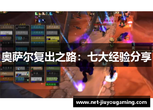 奥萨尔复出之路：七大经验分享