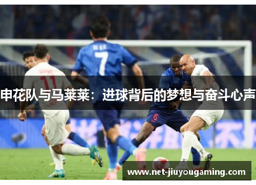 申花队与马莱莱：进球背后的梦想与奋斗心声