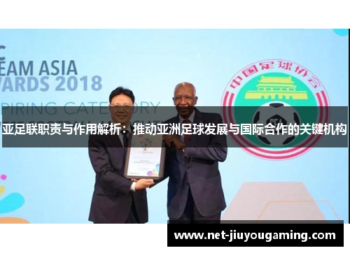 亚足联职责与作用解析：推动亚洲足球发展与国际合作的关键机构