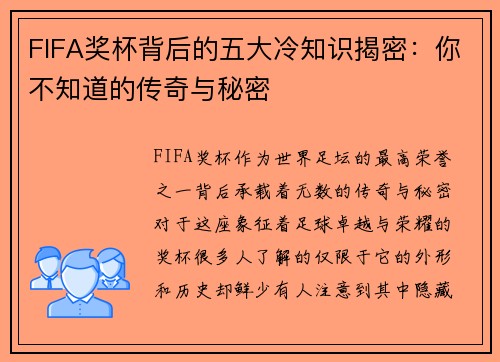 FIFA奖杯背后的五大冷知识揭密：你不知道的传奇与秘密