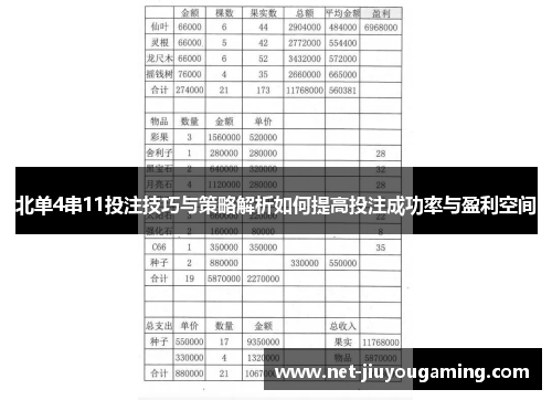 北单4串11投注技巧与策略解析如何提高投注成功率与盈利空间