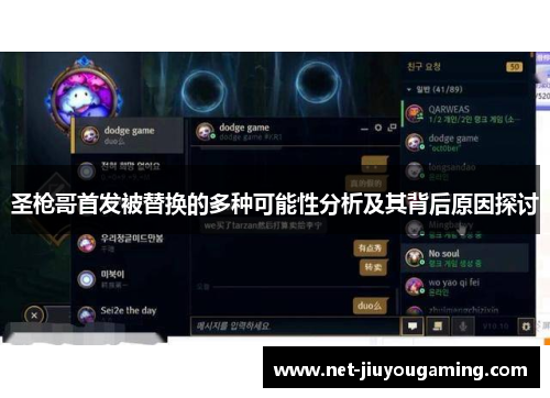 圣枪哥首发被替换的多种可能性分析及其背后原因探讨