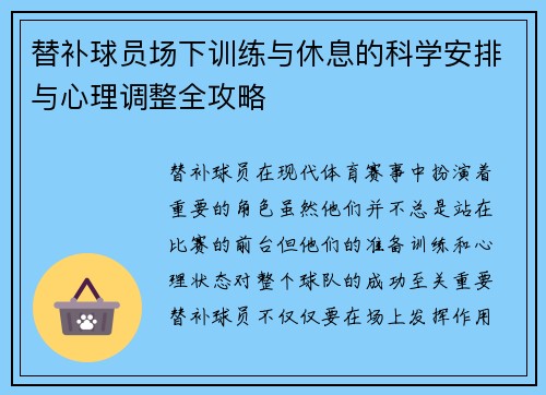 替补球员场下训练与休息的科学安排与心理调整全攻略