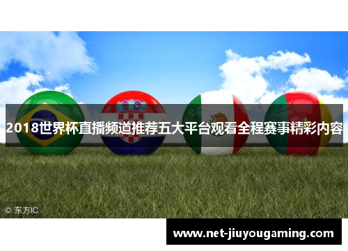 2018世界杯直播频道推荐五大平台观看全程赛事精彩内容