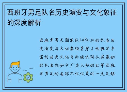 西班牙男足队名历史演变与文化象征的深度解析