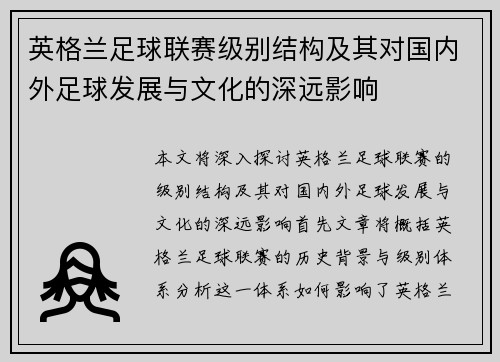 英格兰足球联赛级别结构及其对国内外足球发展与文化的深远影响