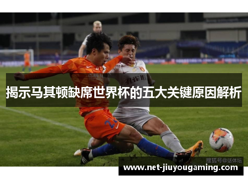 揭示马其顿缺席世界杯的五大关键原因解析