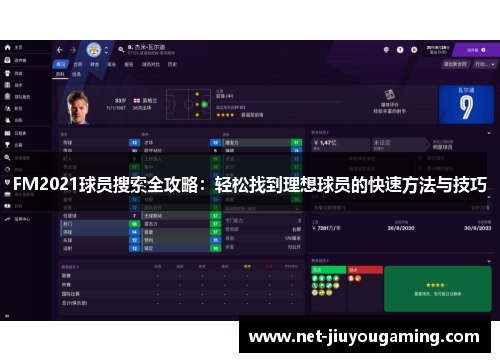 FM2021球员搜索全攻略：轻松找到理想球员的快速方法与技巧