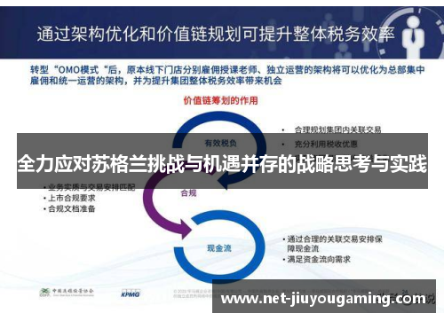 全力应对苏格兰挑战与机遇并存的战略思考与实践