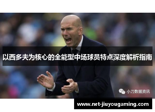 以西多夫为核心的全能型中场球员特点深度解析指南