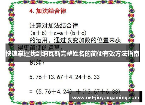快速掌握找到纳瓦斯完整姓名的简便有效方法指南