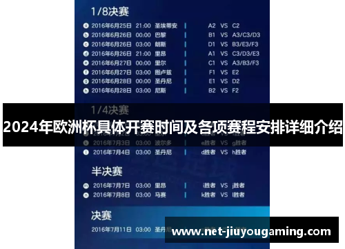 2024年欧洲杯具体开赛时间及各项赛程安排详细介绍