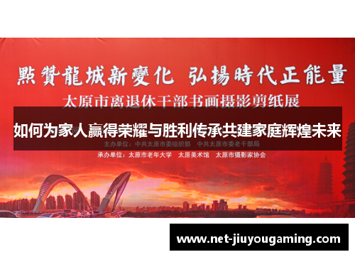 如何为家人赢得荣耀与胜利传承共建家庭辉煌未来