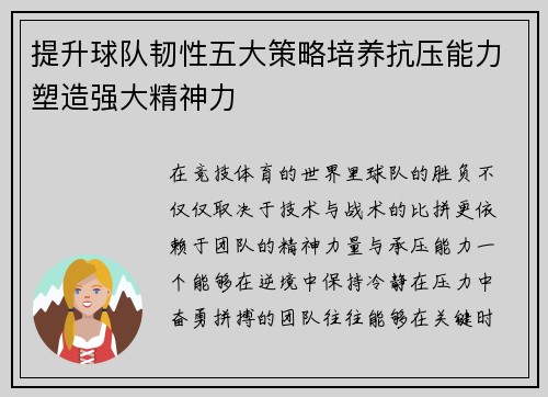 提升球队韧性五大策略培养抗压能力塑造强大精神力