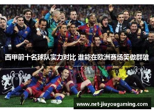 西甲前十名球队实力对比 谁能在欧洲赛场笑傲群雄