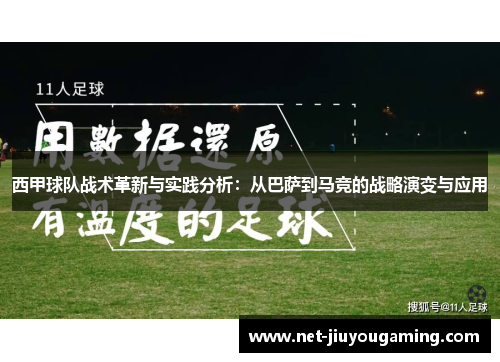 西甲球队战术革新与实践分析：从巴萨到马竞的战略演变与应用